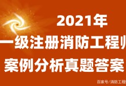 一級(jí)消防工程師往年試題及答案,一級(jí)消防工程師答案