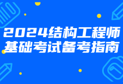 在校師生注冊結(jié)構(gòu)工程師,在校師生注冊結(jié)構(gòu)工程師怎么考