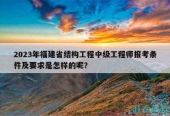福建二級結(jié)構(gòu)工程師報(bào)名時間,福建結(jié)構(gòu)工程師報(bào)名時間