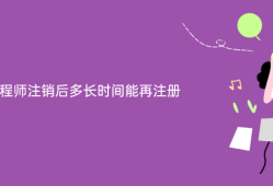 注冊結(jié)構(gòu)工程師吊銷后要重新考試嗎注冊結(jié)構(gòu)工程師注銷后能再注冊
