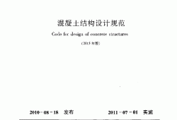 混凝土結(jié)構(gòu)設(shè)計(jì)規(guī)范gb50010混凝土結(jié)構(gòu)設(shè)計(jì)規(guī)范