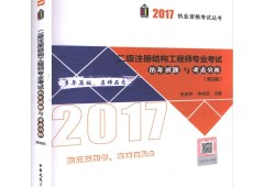 二級注冊結構工程師真題及答案,二級注冊結構工程師考試試題
