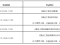 公路工程監(jiān)理工程師報名時間安排公路工程監(jiān)理工程師報名時間