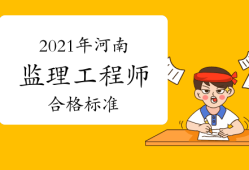 鄭州監(jiān)理工程師考試時間,鄭州監(jiān)理工程師培訓(xùn)