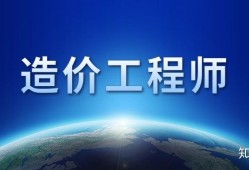 成都注冊造價(jià)工程師招聘信息成都注冊造價(jià)工程師招聘
