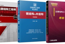 一級結(jié)構(gòu)工程師基礎(chǔ)哪個編的好一級結(jié)構(gòu)工程師基礎(chǔ)教材用誰的好