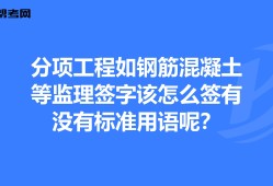 監理工程師簽字用語監理工程師簽字用語怎么寫