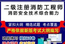 二級(jí)消防工程師真題及答案,消防工程師二級(jí)真題