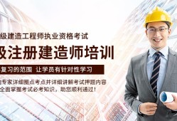一級建造師網(wǎng)校哪個好一級建造師上哪個網(wǎng)校比較好