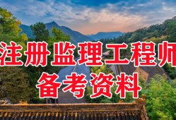 注冊監(jiān)理工程師考試群怎么進注冊監(jiān)理工程師考試群
