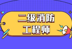 二級(jí)消防工程師真的有用嗎,二級(jí)消防工程師有用么