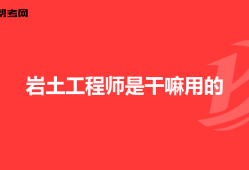 巖土工程師結構工程師,巖土工程師結構工程師一級建筑師的工作環境收入對比