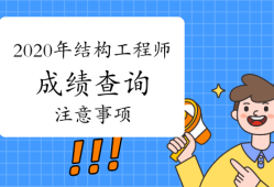 注冊(cè)結(jié)構(gòu)工程師成績(jī)查詢(xún)時(shí)間,注冊(cè)結(jié)構(gòu)工程師老師成績(jī)