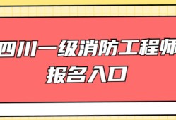 一級注冊消防工程師報名網(wǎng)站一級注冊消防工程師報名網(wǎng)站登錄