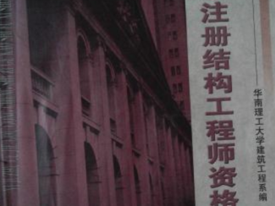 2016年結(jié)構(gòu)工程師考試,2020年結(jié)構(gòu)工程師報名時間