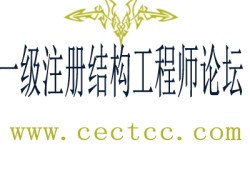 注冊(cè)結(jié)構(gòu)工程師怎么樣注冊(cè)結(jié)構(gòu)工程師吧