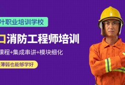 大連報(bào)考消防工程師大連消防工程師培訓(xùn)