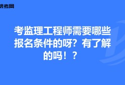 安全監(jiān)理工程師考試教材安全監(jiān)理工程師考試報名時間