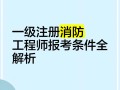一級注冊消防工程師 網(wǎng)課,一級注冊消防工程師視頻