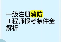 一級(jí)注冊(cè)消防工程師 網(wǎng)課,一級(jí)注冊(cè)消防工程師視頻