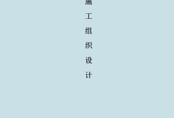 施工組織設(shè)計案例大綱施工組織設(shè)計案例