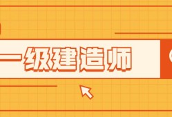 一級建造師繼續(xù)教育難不難一級建造師考試難不難