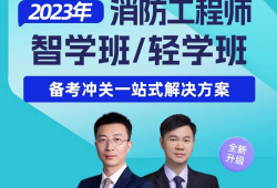 一級消防工程師培訓(xùn)機(jī)構(gòu)哪個比較好,一級消防工程師培訓(xùn)
