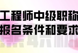 上海結(jié)構(gòu)工程師報名條件,上海結(jié)構(gòu)工程師報名條件要求