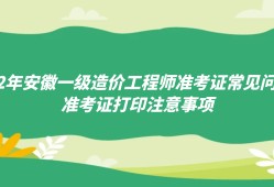 安徽造價(jià)工程師準(zhǔn)考證打印時間安徽造價(jià)師報(bào)名時間2021官網(wǎng)