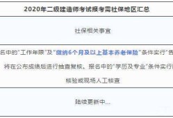 二級建造師報考條件新規(guī)定二級建造師報考政策