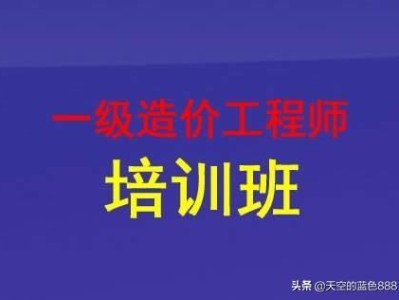 想考個(gè)一級造價(jià)工程師，請問零基礎(chǔ)的，怎么學(xué)習(xí)？