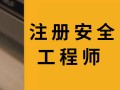注冊安全工程師考過了以后怎么注冊,注冊安全工程師考過了怎么取證