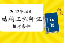 二級注冊結構工程師變革,2020年二級注冊結構工程師合格標準