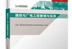 關(guān)于通信廣電一級建造師的信息
