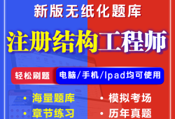 一級注冊結(jié)構(gòu)工程師好考嗎,一級注冊結(jié)構(gòu)工程師好考嗎知乎