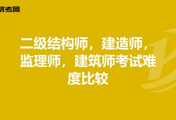 建造師和結構工程師哪個難建造師和結構工程師