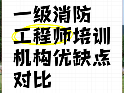 一級消防工程師課程培訓班,一級消防工程師課程培訓