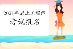 包含注冊(cè)巖土工程師單位直簽的詞條