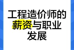 造價(jià)工程師年薪多少錢(qián)一個(gè)月造價(jià)工程師年薪