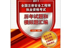 安全工程師教材pdf安全工程師教材什么時(shí)候出