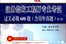 結構工程師基礎考試百度云結構工程師基礎課多少分及格