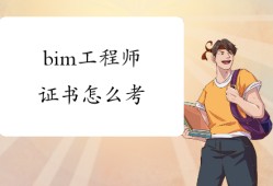 bim工程師評(píng)定認(rèn)可嗎,bim工程師評(píng)定認(rèn)可