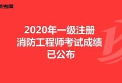 一級注冊消防工程師考試題型一級注冊消防工程師習(xí)題集