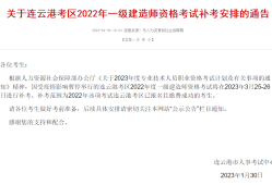 8地發布一建2023補考公告！