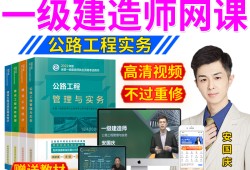 一級(jí)建造師實(shí)務(wù)視頻一級(jí)建造師建筑實(shí)務(wù)視頻
