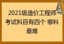 造價(jià)工程師考哪幾個(gè)科目造價(jià)工程師有幾科