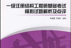 國(guó)家一級(jí)注冊(cè)結(jié)構(gòu)工程師難考的簡(jiǎn)單介紹