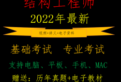 注冊一級結構工程師視頻,注冊一級結構工程師考試規范