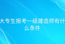 一級建造師學(xué)歷要求一級建造師報考條件學(xué)歷要求