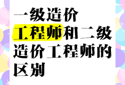造價(jià)工程師難嗎造價(jià)工程師好考嗎 前景如何?